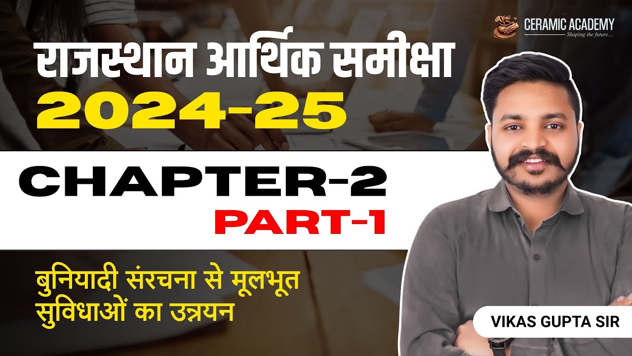 Ch-2 | Rajasthan Economic Survey 2024 -2025 | Rajasthan Aarthik Samiksha | राजस्थान आर्थिक समीक्षा