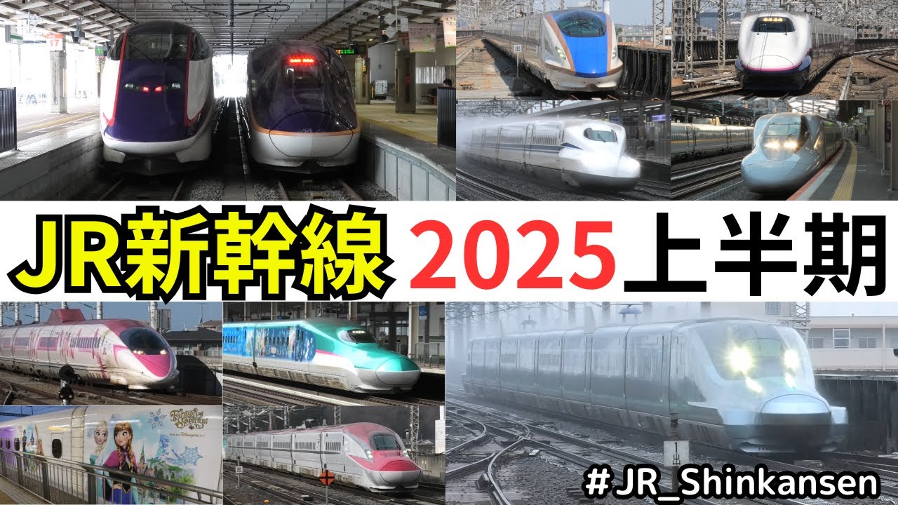 【JR新幹線 2025 上半期】JR新幹線の高速通過・発着シーンまとめ  2025 上半期　#shinkanse