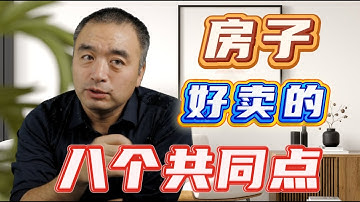 房子好卖的八个共同特点！#一飞说地产 #多伦多地产 #多伦多生活