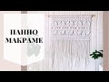 Прямоугольное панно макраме