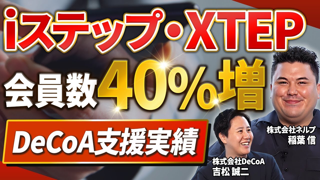 初公開】ネルプ稲葉社長が明かす！iステップ・XTEPが伸びた裏側 - YouTube