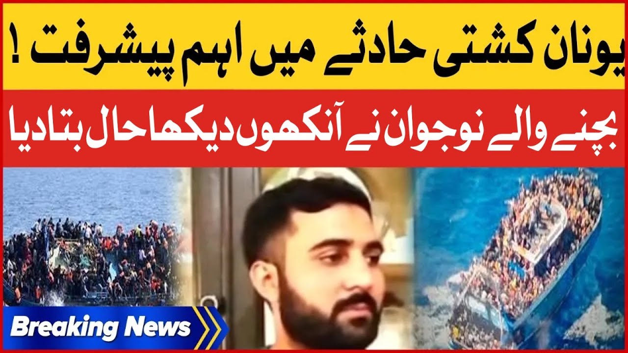 Greece Boat Incident | Bach Janay Walay Nojawan Kay Inkishifat | Breaking News
