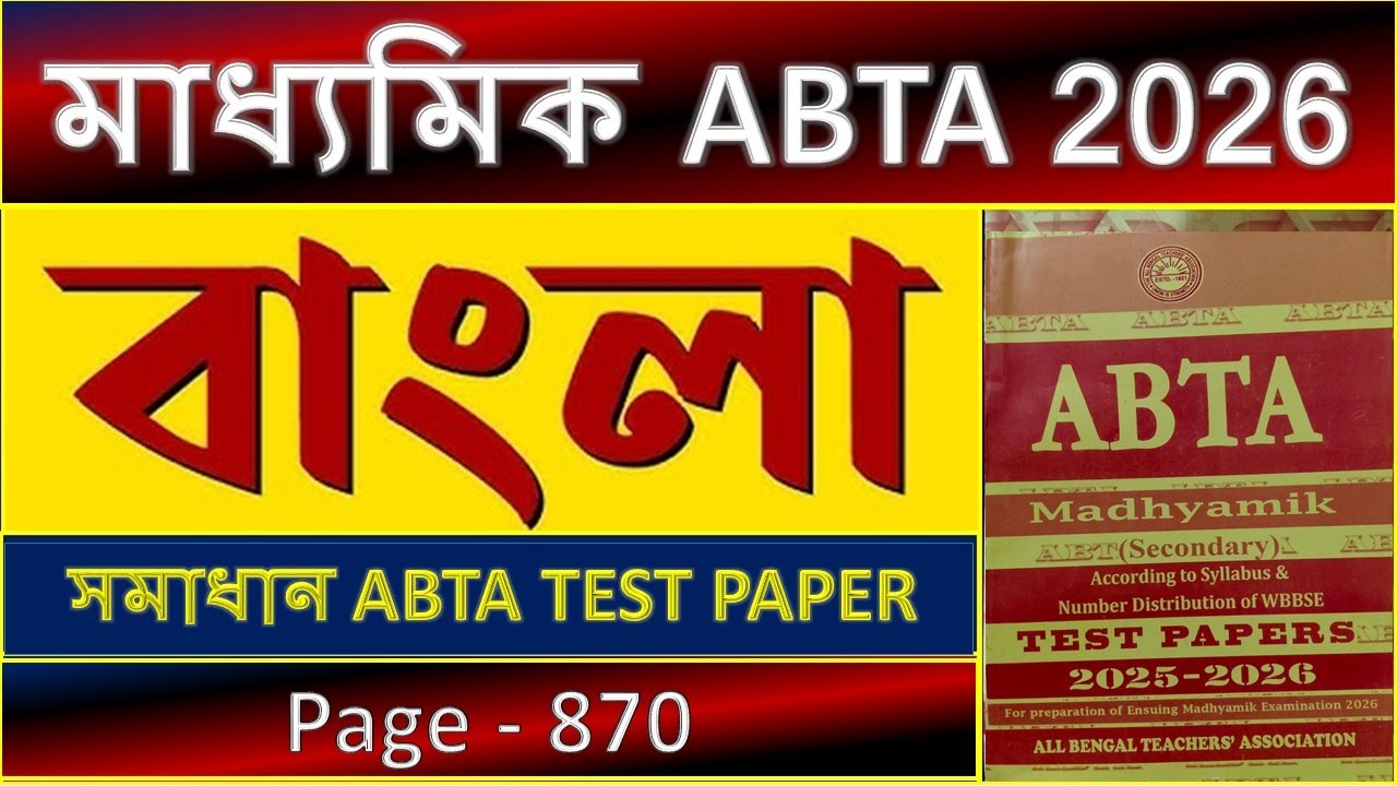 মাধ্যমিক ABTA টেস্ট পেপার 2026 বাংলা সমাধান page 870 | ABTA Test Paper 2026 Bengali Solve Page 870