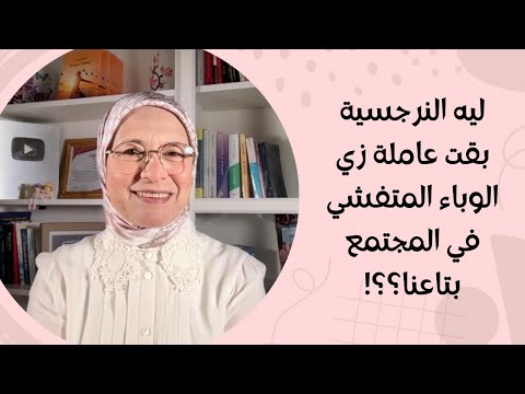 ليه النرجسية بقت عاملة زي الوباء المتفشي في المجتمع بتاعنا