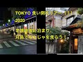 東京観光　オータムの秋休み2020（4）　老舗旅館に泊まって食い倒れろ！　もんじゃの作り方　〜 Featuring エクストリームTetsu 〜