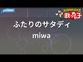 【カラオケ】ふたりのサタディ/miwa