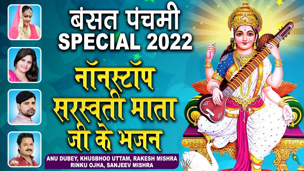 सरस्वती पूजा स्पेशल DJ सॉन्ग 2022 | सरस्वती पूजा गीत | Nonstop Saraswati Mata Bhajan | Video Jukebox