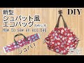 【新型シュパット風エコバッグの作り方】一瞬でたためる折りたたみ式買い物バッグDIY／簡単持ち手バッグ