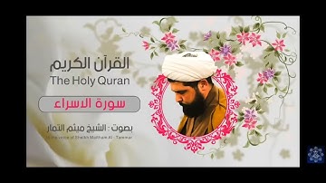 سورة الاسراء الشيخ ميثم التمار لصف السادس الاعدادي