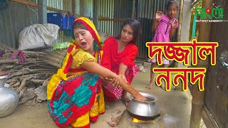 দজ্জাল ননদ - জীবন বদলে দেয়া একটি শর্ট ফিল্ম | ''Onudhabon'' 08 | অনুধাবন 0৪ | Bangla Entertainment