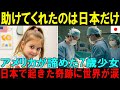 【海外の反応】医療費1億円払えず絶望した母娘が日本で掴んだ奇跡に涙腺崩壊【日本称賛】