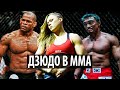 ТОП 10 СИЛЬНЕЙШИХ ДЗЮДОИСТОВ В MMA