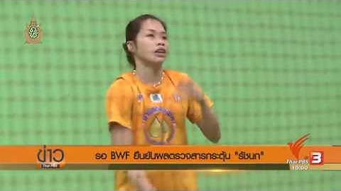 "น้องเมย์-รัชนก อินทนนท์" รอ BWF ยืนยันผลตรวจสารกระตุ้น
