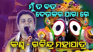 ମୁଁ ତ ବଡ ଦେଉଳର ପାରାରେ Mun Ta Bada Deula Ra  II Odia Bhajan II On Stage Singer Rabindra Mohapatra I