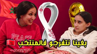 فاش كتبغي تفرج فكأس العالم مع أمك(المنتخب الوطني المغربي)⚽??