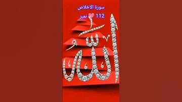 سورة الاخلاص 112 نمبر