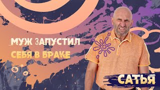 видео: Муж запустил себя в браке. * САТЬЯ картинка: Муж запустил себя в браке. * САТЬЯ