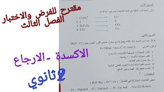 مقترح بقوة للفرض والاختبار الفصل الثالث في الفيزياء للسنة الثانية ثانوي حول الاكسدة والارجاع