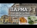 Прогулка в Парме, Италия | Достопримечательности города и что стоит попробовать