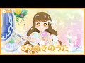 【ひみつのアイプリ】きらめきのうた(ノーツ無し)【マイキャラフェス】