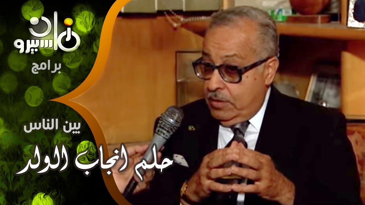 بين الناس׃ عقدة حلم انجاب الولد وقصة غش الزوج لزوجته باخفاء مرضه عنها