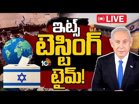 LIVE : ఇజ్రాయెల్ ఎన్నికలపై ప్రపంచం దృష్టి.. ఫలితం ఎవరికి | World Watches Israel Elections 2026 |10TV - 10TVNEWSTELUGU