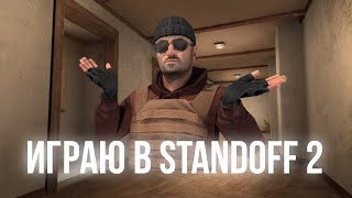 ИГРАЮ В Standoff 2  (1)