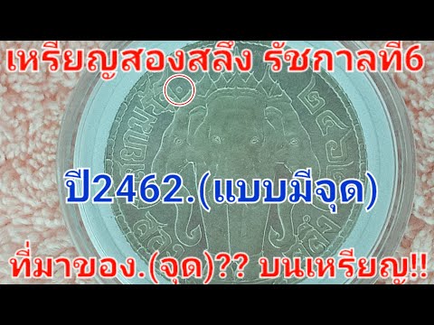 เหรียญ 2สลึง ร.6 ปี2462.(จุด) ความหมายของ.(จุด)!! บนเหรียญ?? #เหรียญโบราณ