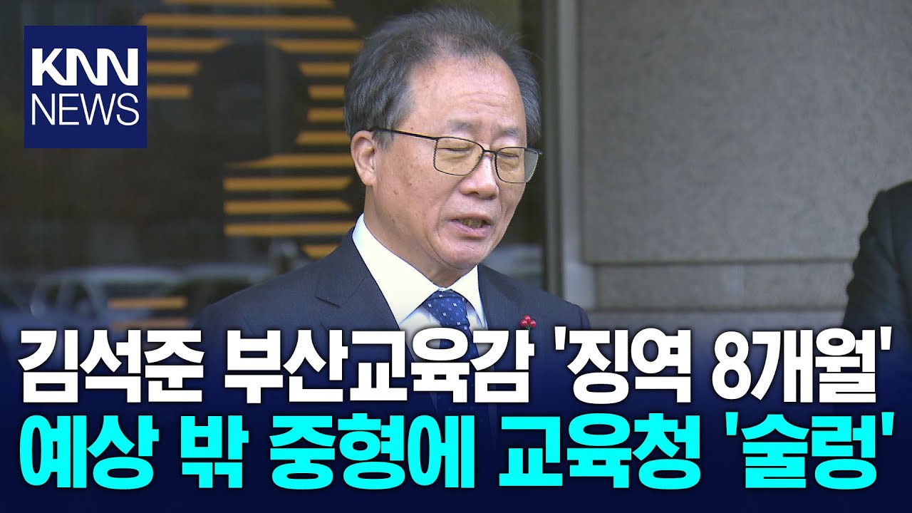 김석준 부산시교육감 1심 직위상실형 선고 / KNN