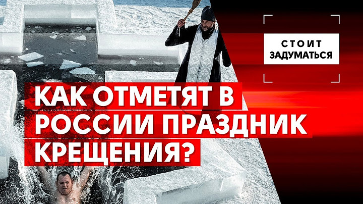 Как отметят в России праздник Крещения?