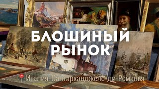 ВИЗИТ НА БЛОШИНЫЙ РЫНОК САНТАРКАНДЖЕЛО | ИТАЛЬЯНСКИЙ ВИНТАЖ