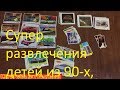 Супер развлечения детей из 90-х.Ностальгия по 90-м. Вкладыши Turbo, BomBibom и другие. Часть 1.