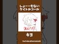 リトルナイトメア3面白かったな~~#かいてみた #キヨ #切り抜き #ゲーム実況者