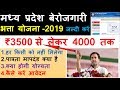 मध्य प्रदेश बेरोजगारी भत्ता योजना -2019 | ₹3500 से लेकर 4000 तक | जल्दी करें | कैसे करें आवेदन Mp3