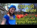 СТАРЫЙ КРЫМ - Мечеть Хана Узбека, медресе, тропа Грина, Центральный парк. обзор города