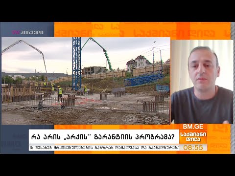 რა არის “არქის” გარანტიის პროგრამა? - შიო ხეცურიანი საქმიან დილაში