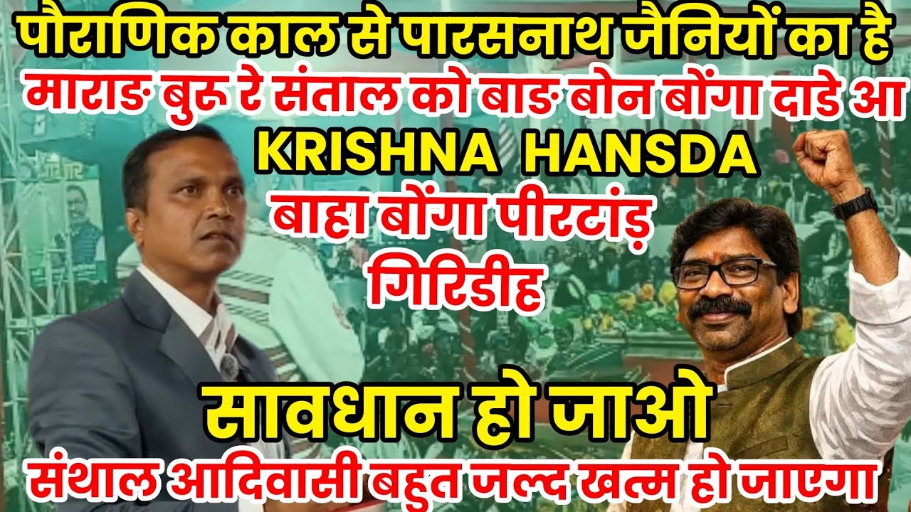 KRISHNA HANSDA : पौराणिक काल से पारसनाथ जैनियों का है // माराङ बुरू रे संताल को बाङ बोन बोंगा दाडेया