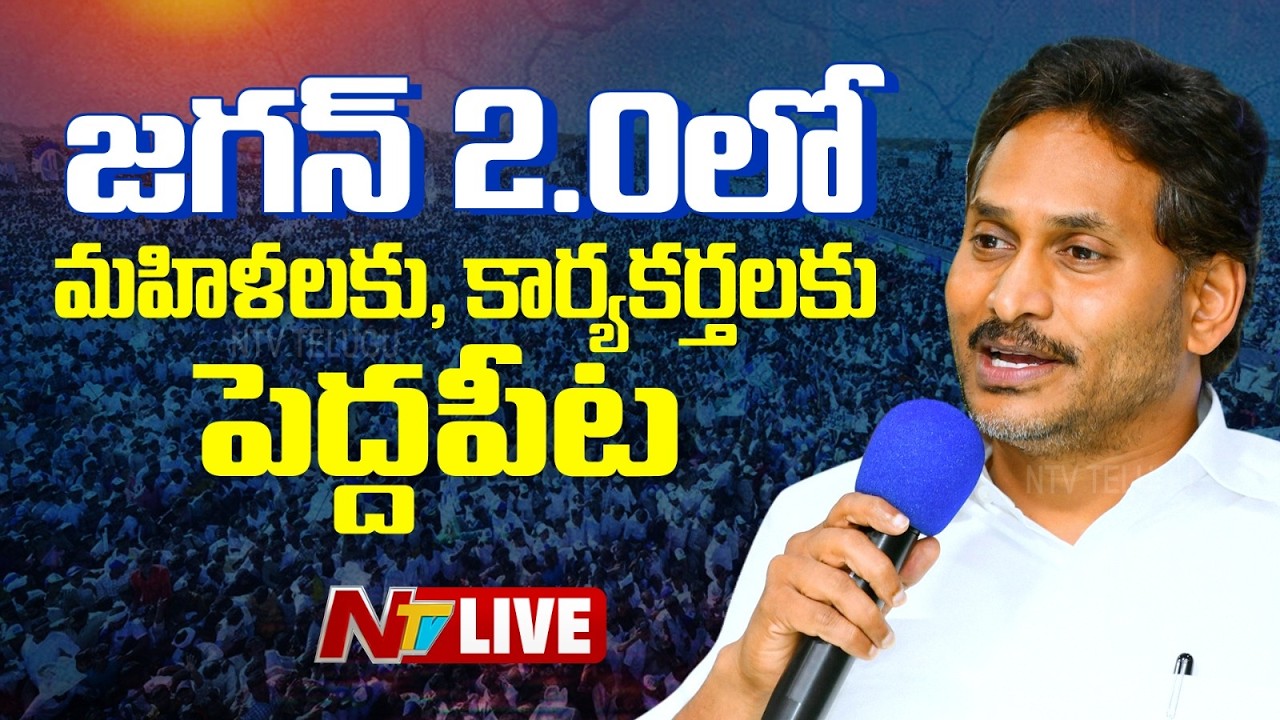 YS Jagan LIVE : జగన్ 2.0లో చంద్రబాబుకు సినిమా చూపిస్తాం | NTV Telugu ...