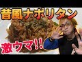 シンプルな昔風ナポリタン食べたくなる時ってあるよな！【まのっち　料理動画】