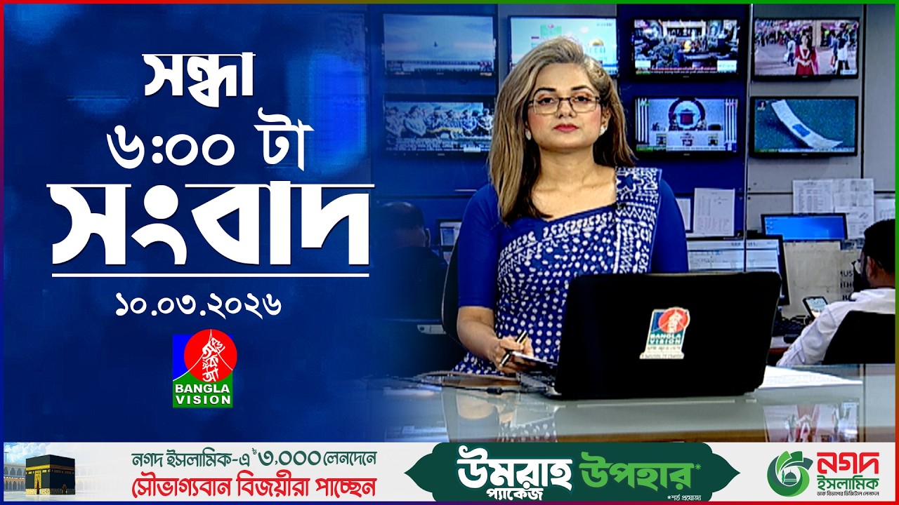 সন্ধ্যা ৬ টার বাংলাভিশন সংবাদ | ১০ মার্চ ২০২৬  | BanglaVision 6 PM News Bulletin | 10 March 2026