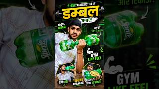 Sprite Bottle Se Gym Dumbbell Banaya! 💪😱 #shorts #gym #dumbbell