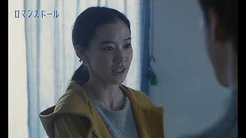 映画『ロマンスドール』(2020年1月24日(金)公開)主題歌版特別映像