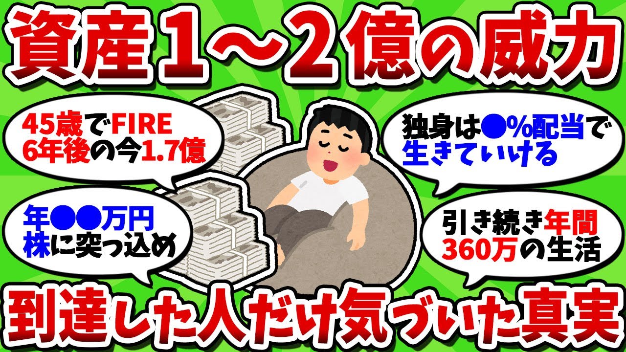 【2chお金スレ】金融資産1億～2億貯めてみて実感した真実がヤバすぎたww