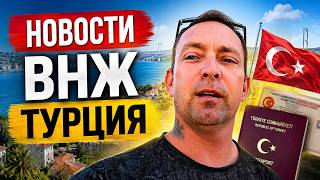 Турция ВНЖ новости