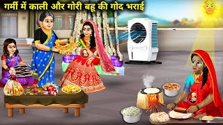 गर्मी में काली और गोरी बहू की गोद भराई || Garmi Mein Kali Aur Gori Bahu Ki God Bharai || Hindi Story