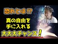 【一推し動画】恐れとは・・。真の自由を手に入れる大大大チャンス！！【Happyちゃん】