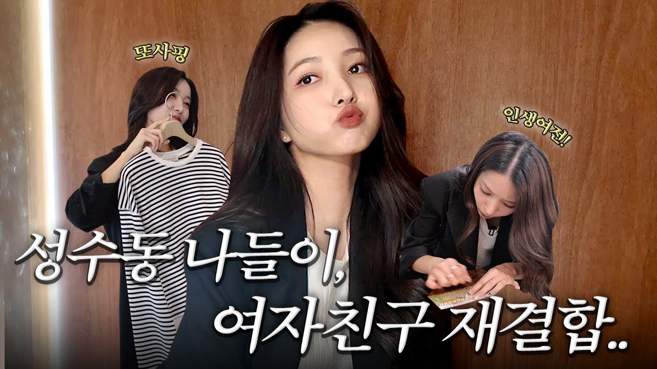 그만 사.. 그거 어떻게 하는 건데.. 뚜벅뚜벅 걸어서 성수 한 바퀴🚶🏻‍♀️‍➡️ | 기본템맛집, 성수로또명당, 브런치맛집, 댓글이벤트 |  김소원 (SOWON)