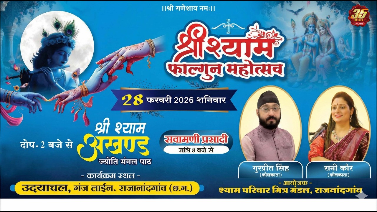 35MM Live | Rajnandgau Chattisgarh | Shree Shyam Mitra Mandal - Shree Shyam Falgun Mahotsav