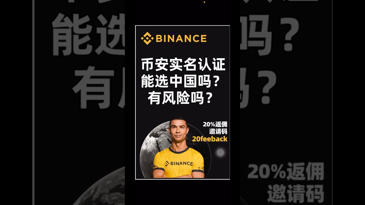 币安实名认证能选中国吗？有风险吗？ - YouTube