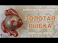 Объёмная золотая рыбка своими руками Ёлочная игрушка на Новый год 2024 Christmas toy